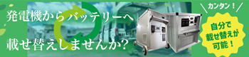 発電機から載せ替え可能な静音・無排気のバッテリー電源